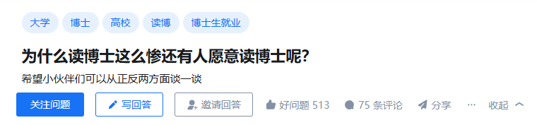 为什么读博士这么惨还有人愿意读博士呢？