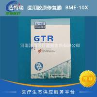 吉特瑞  医用胶原修复膜  BME-10X
