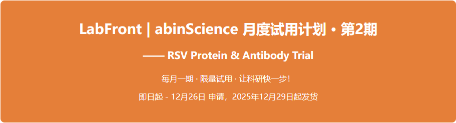 abinScience LabFront 第2期：RSV产品免费试用（20ug蛋白&20 μL 抗体限量装）