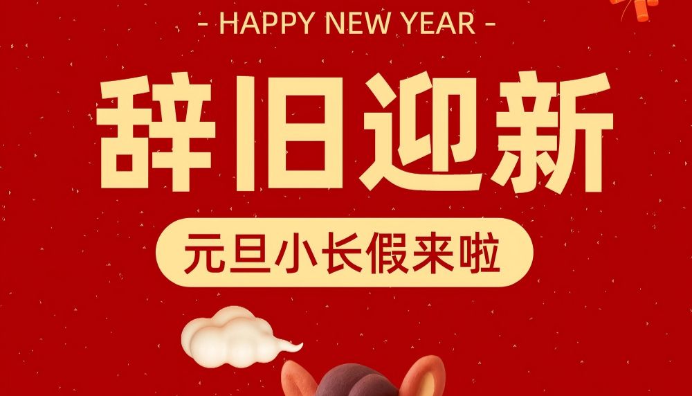 元旦活动&amp;放假通知