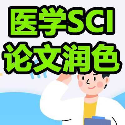 专业医学SCI论文翻译、精心润色与投稿协助服务
