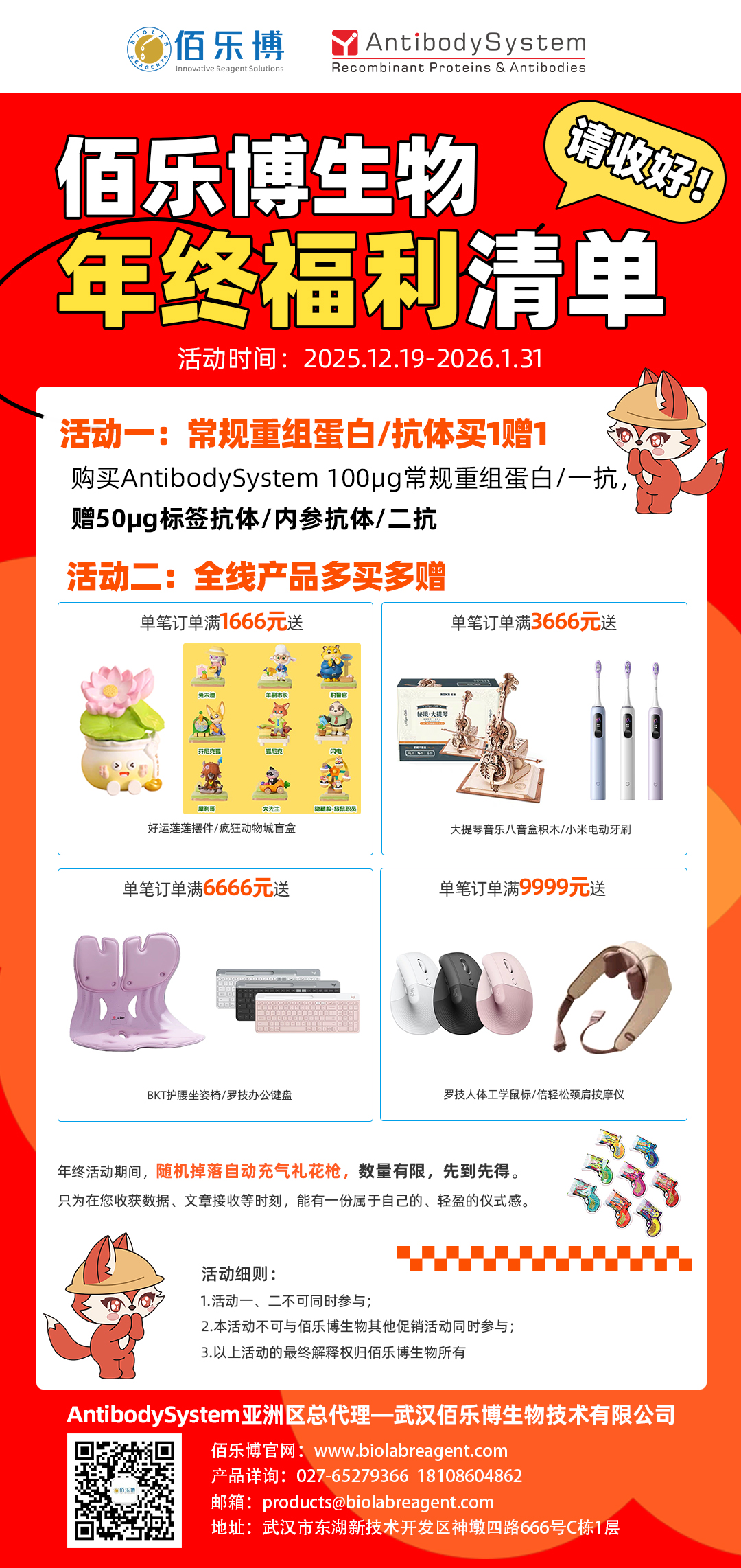 科研人年终福利已到！佰乐博生物买 1 赠 1 + 多买多送，这波不亏