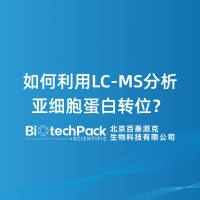 如何利用 LC-MS 分析亚细胞蛋白转位？
