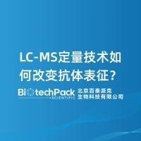 LC-MS定量技术如何改变抗体表征？