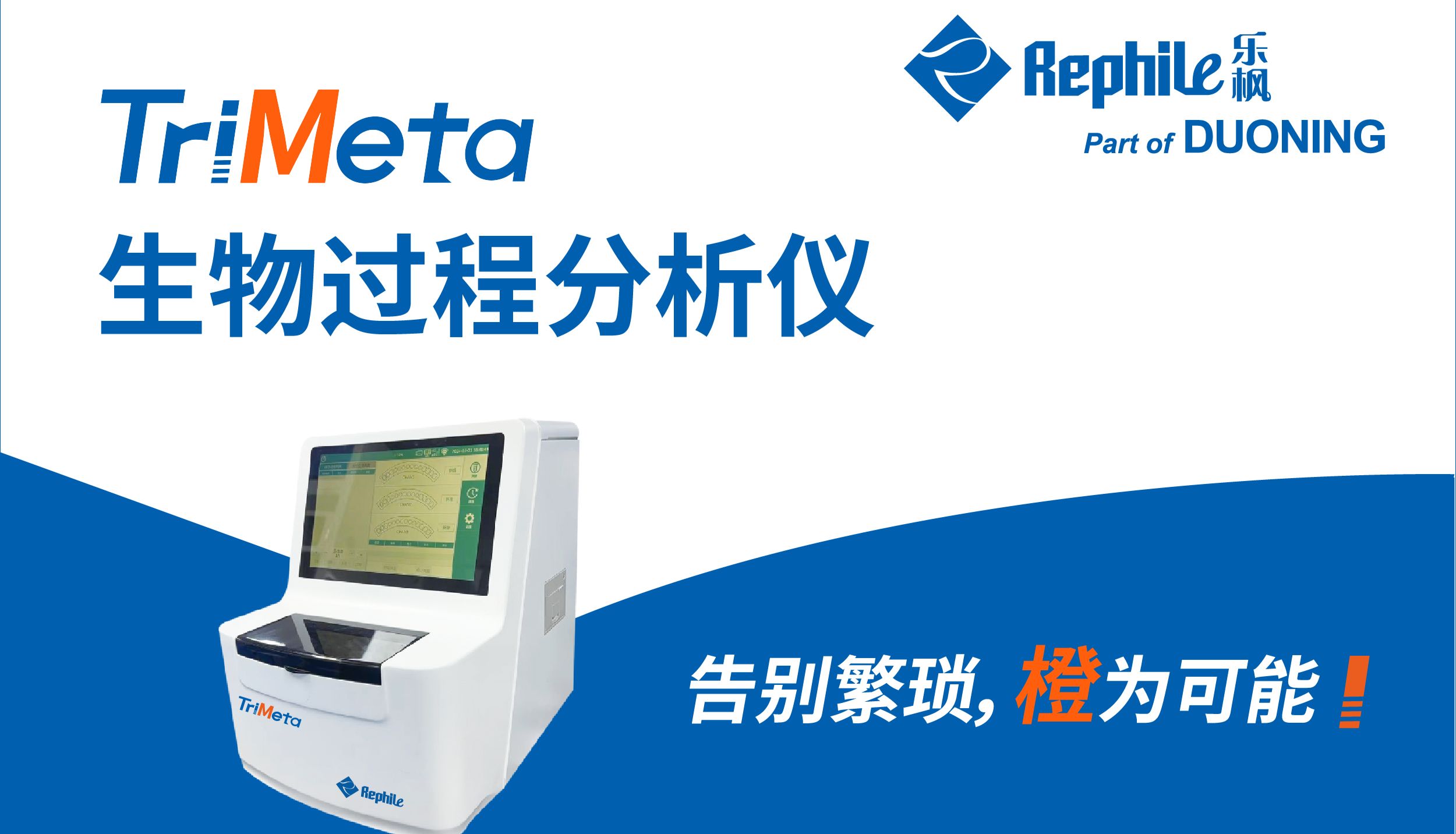 乐枫发布新品生物过程分析仪TriMeta，不止于纯水