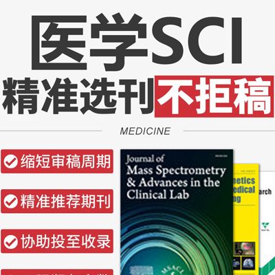 医学SCI论文写作润色，专业翻译，发表支持等服务 