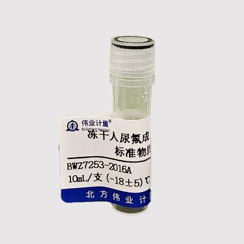 冻干人尿氟成分分析标准物质