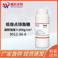 琼脂糖-低熔点-凝胶强度>260—9012-36-6
