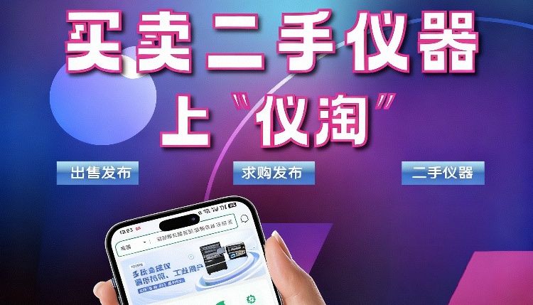 仪淘二手仪器交易APP合伙人招募火热报名中！