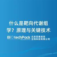 什么是靶向代谢组学？原理与关键技术