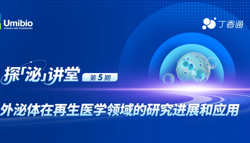 直播 | 外泌体在再生医学领域的研究进展和应用 12月25日19:00