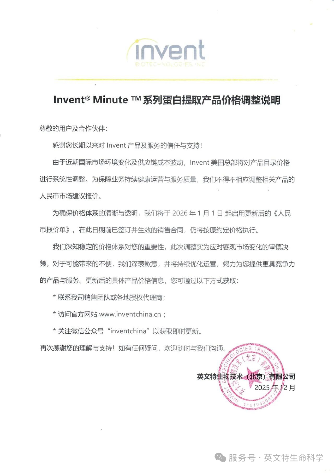 Invent Minute 系列蛋白提取产品价格调整说明