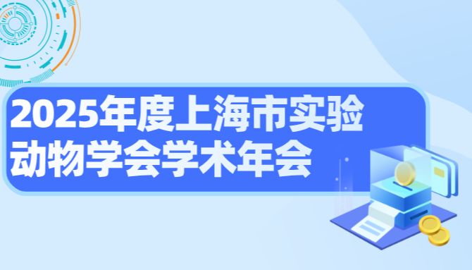 会议邀约 | 南模生物邀您相约2025年度上海市实验动物学会学术年会