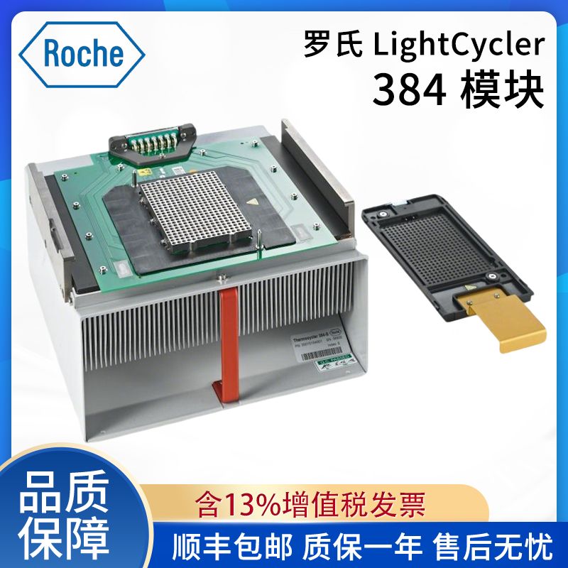 0 5015197001 LightCycler480荧光定量PCR仪 罗氏 384孔升级模块