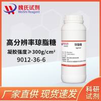 琼脂糖-高分辨率-凝胶强度>300—9012-36-6