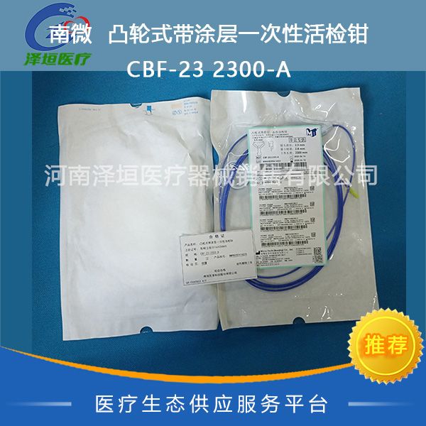 南微  凸轮式带涂层一次性活检钳  CBF-23 2300-A  
