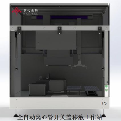 演化生物 全自动离心管开关盖移液工作站 草履虫P5