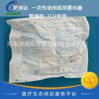 斯莱达 一次性使用医用雾化器 普通型 ICU专用 EM06-003B