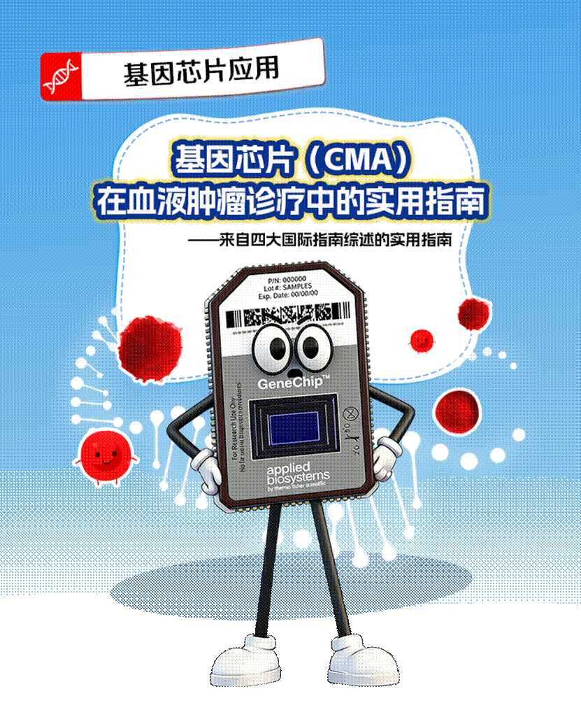 从芯片到决策：基因芯片（CMA）在血液肿瘤诊疗中的实用指南