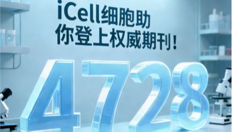 从3468到4278篇SCI：iCell 细胞凭什么成为科研人信赖之选？