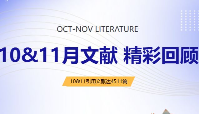 10-11月文献回顾|索莱宝精研创新，赋能科研探索持续突破新高度