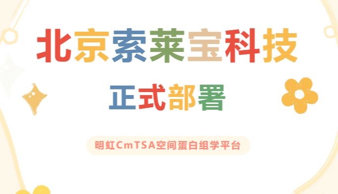 北京索莱宝科技正式部署明虹CmTSA空间蛋白组学平台