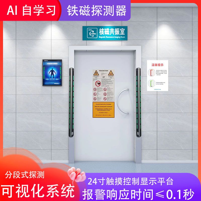 医用级铁磁探测器 - 快速筛查，保障MRI设备与人员安全
