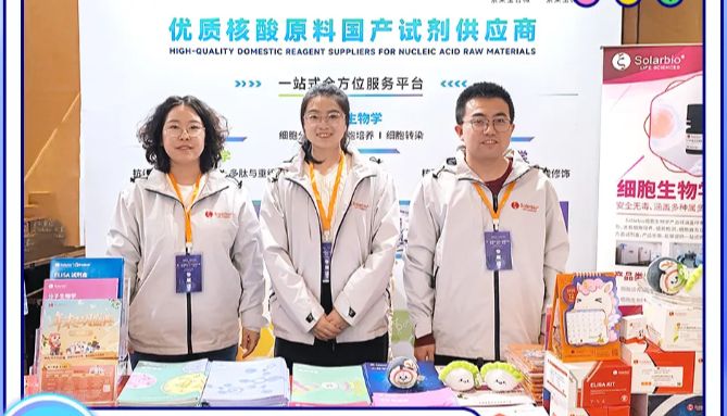 群英荟萃|索莱宝精彩亮相中国细胞基因及核酸药物开发峰会