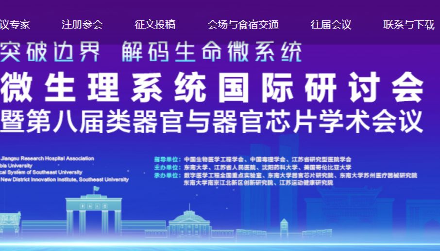 北京佰司特科技成功参加2025微生理系统国际研讨会