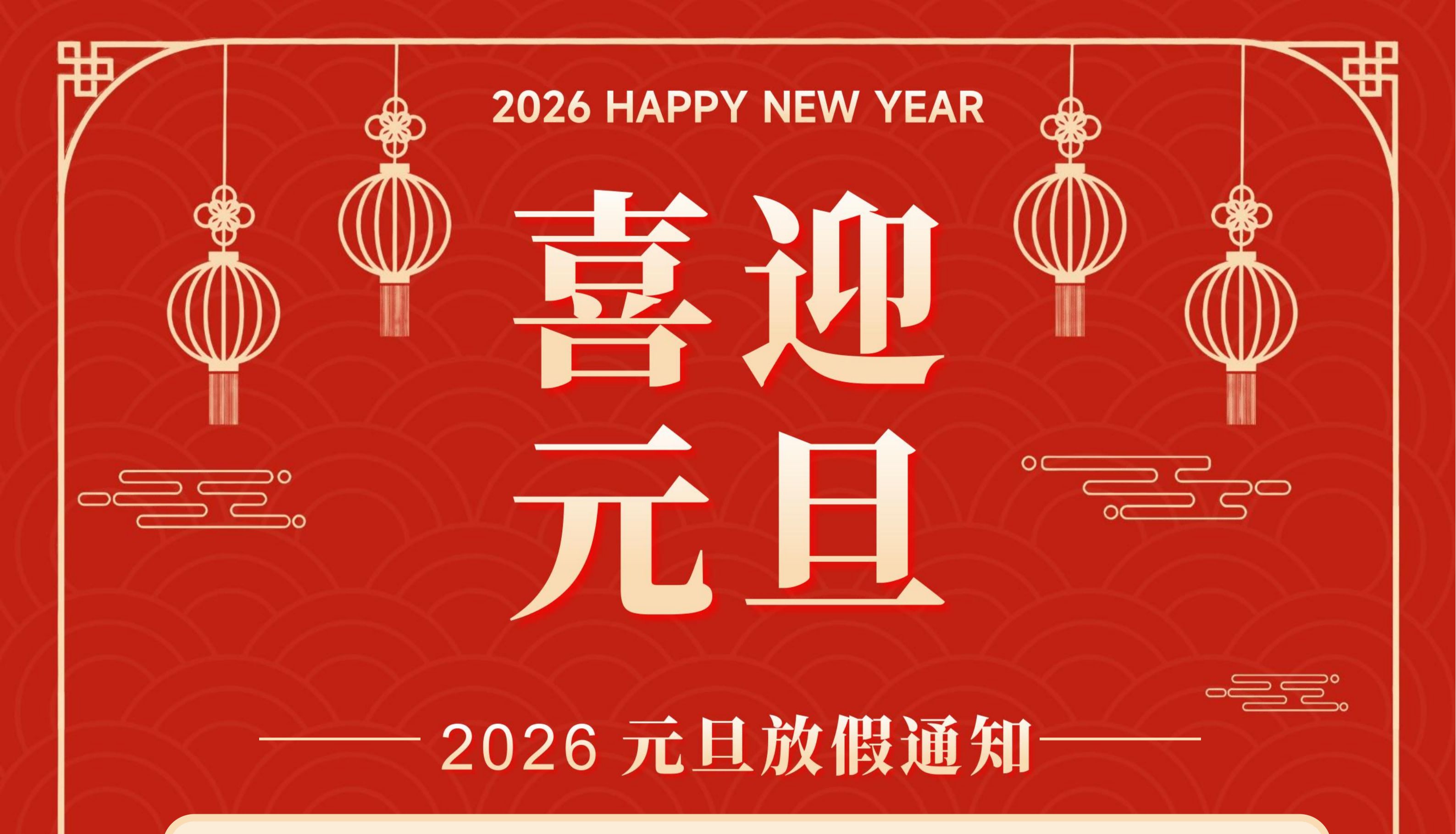 2026子科生物元旦放假安排