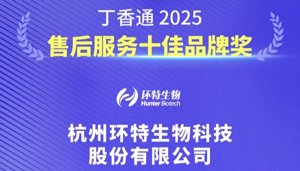 喜报丨科研版「大众点评」放榜！环特生物荣获“丁香通2025售后服务十佳品牌奖”！