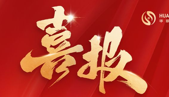 华辰生物荣获国家高新技术企业认定，以技术创新赋能细胞治疗产业发展