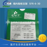 柯惠  颅内取栓支架  SFR-6-30