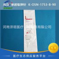 库克  单腔取卵针  K-OSN-1753-B-90