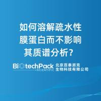 如何溶解疏水性膜蛋白而不影响其质谱分析?