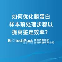 如何优化膜蛋白样本前处理步骤以提高鉴定效率？