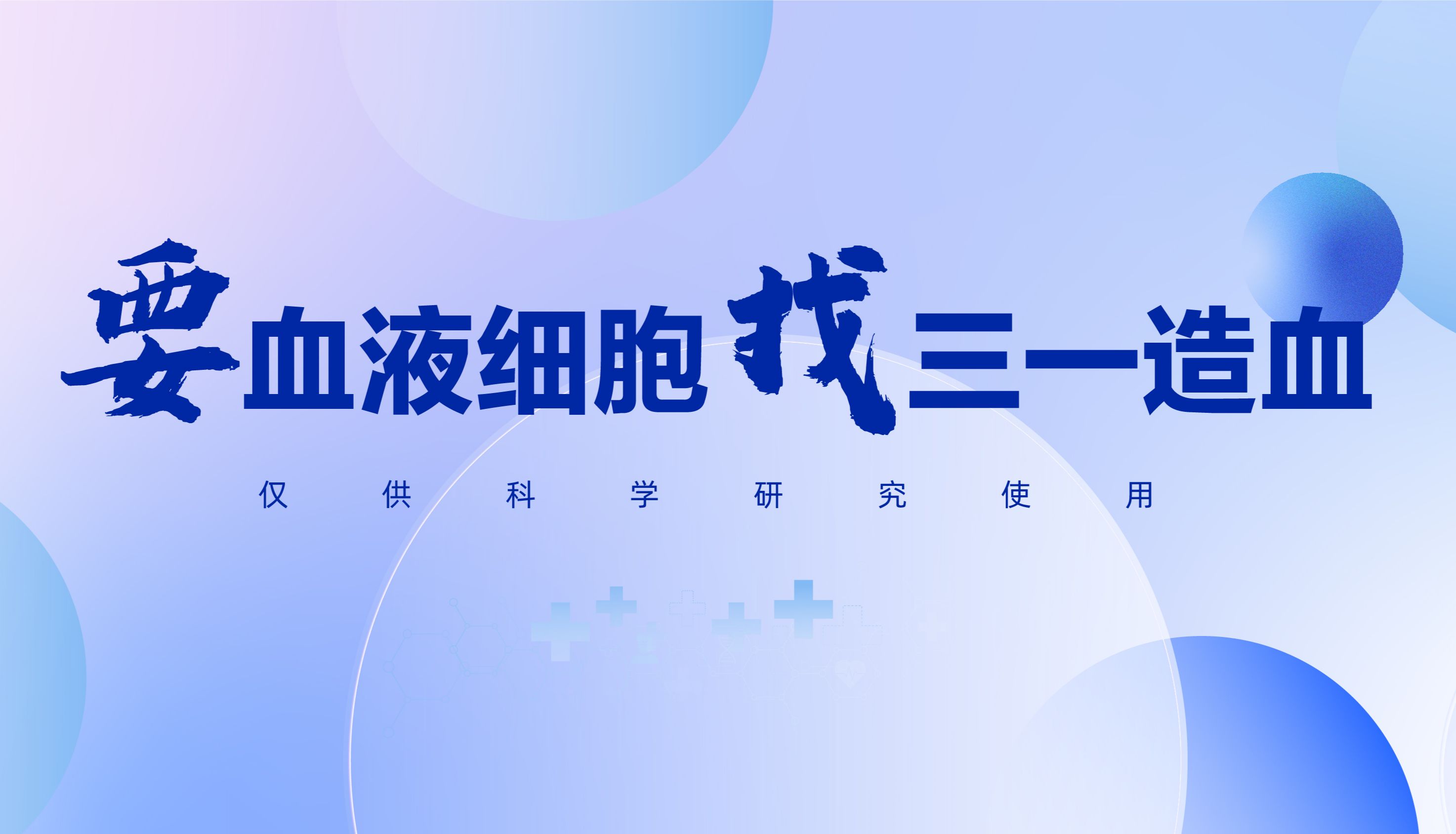 “要血液细胞 找三一造血”系列之Naive CD8+T细胞