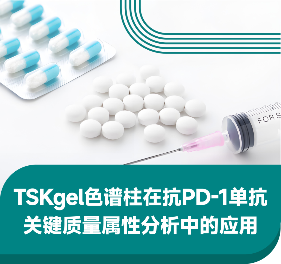 抗PD-1单抗关键质量属性分析中TSKgel色谱柱的应用