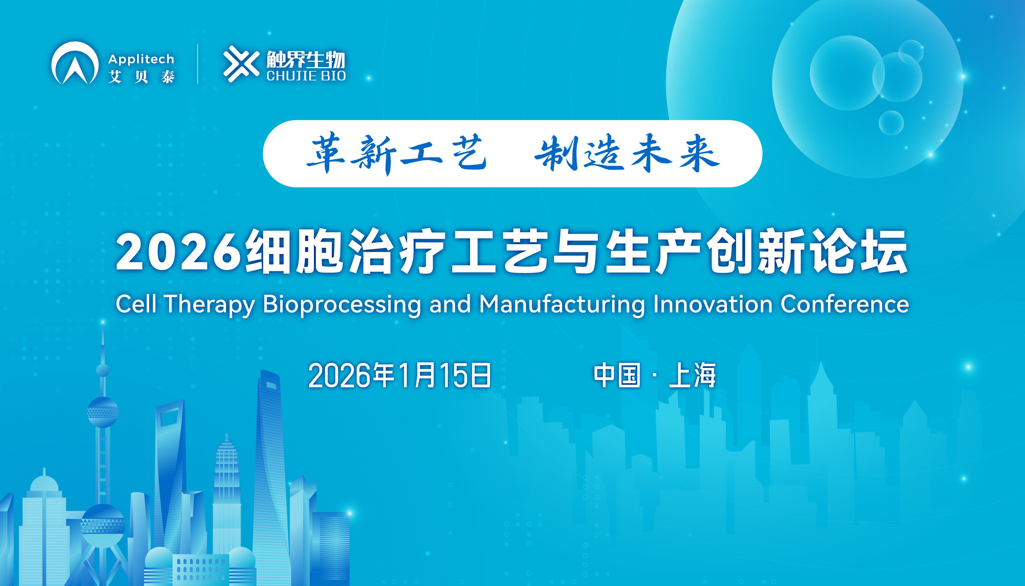 会议邀请丨2026细胞治疗工艺与生产创新论坛