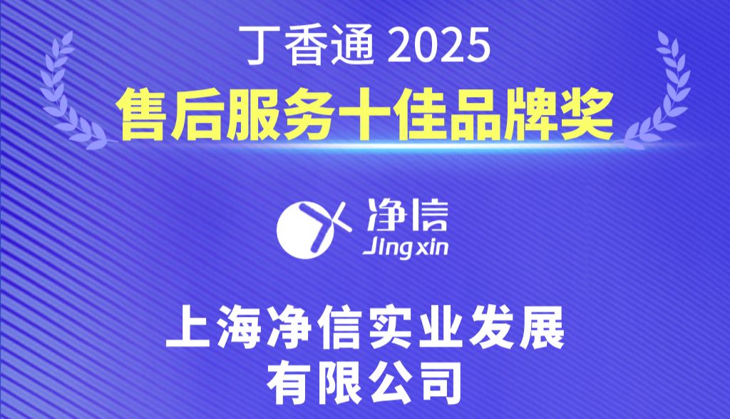 实力斩获！上海净信荣膺丁香通2025“售后服务十佳品牌奖”