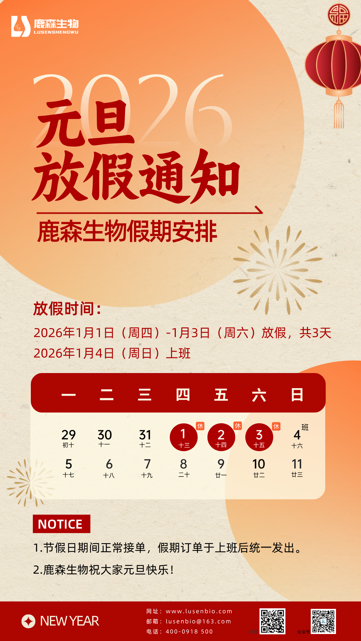 鹿森生物丨2026年元旦节放假通知