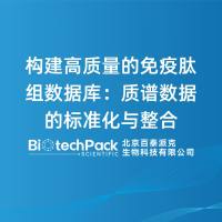构建高质量的免疫肽组数据库:质谱数据的标准化与整合