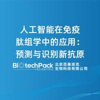 人工智能在免疫肽组学中的应用:预测与识别新抗原
