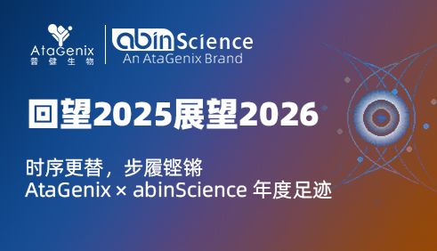 回望2025展望2026｜时序更替，步履铿锵：AtaGenix × abinScience 年度足迹