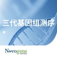 三代基因组测序