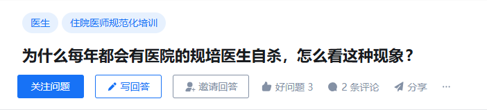 为什么每年都会有医院的规培医生轻生，怎么看这种现象？