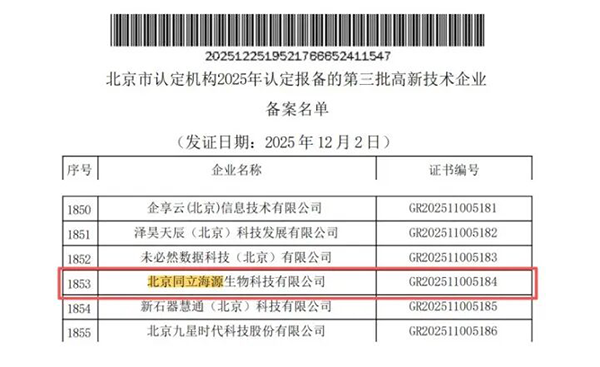 同立海源再次通过“高新技术企业”认定