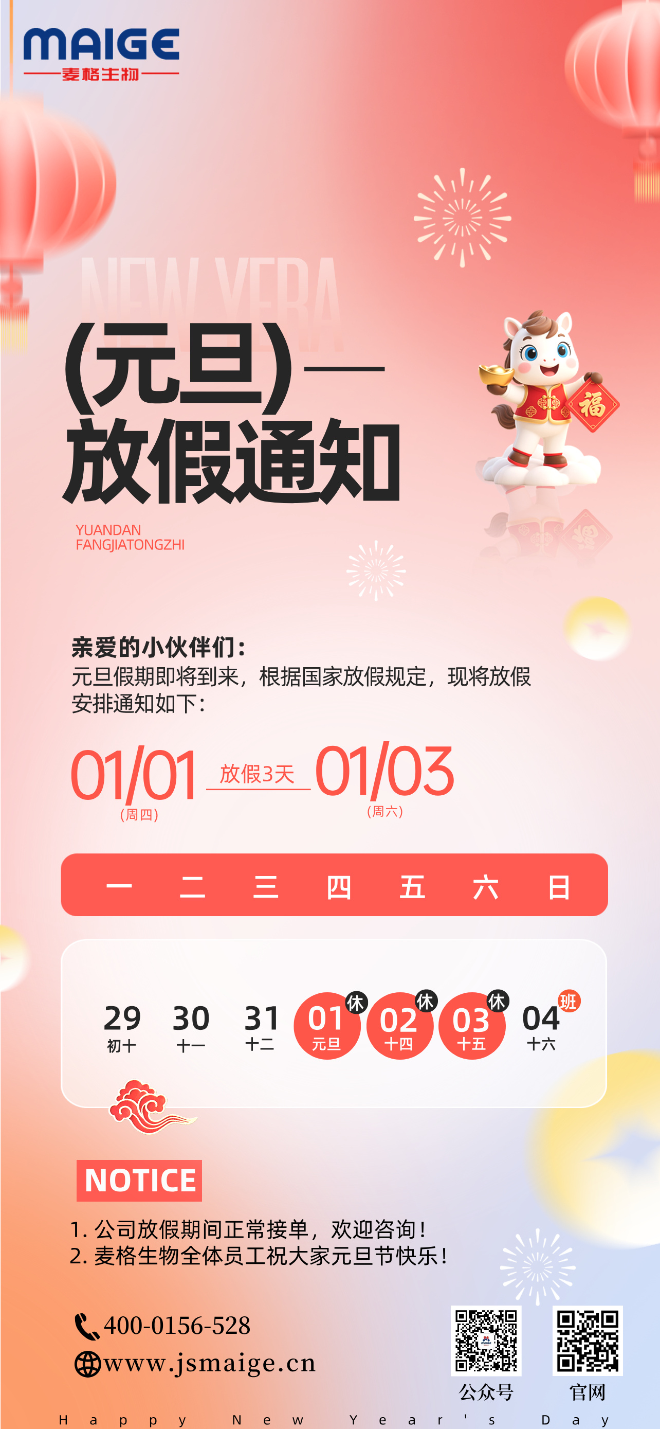 江苏麦格—2026年元旦放假通知