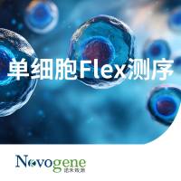 单细胞Flex测序