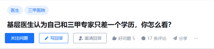 基层医生认为自己和三甲专家只差一个学历，你怎么看？